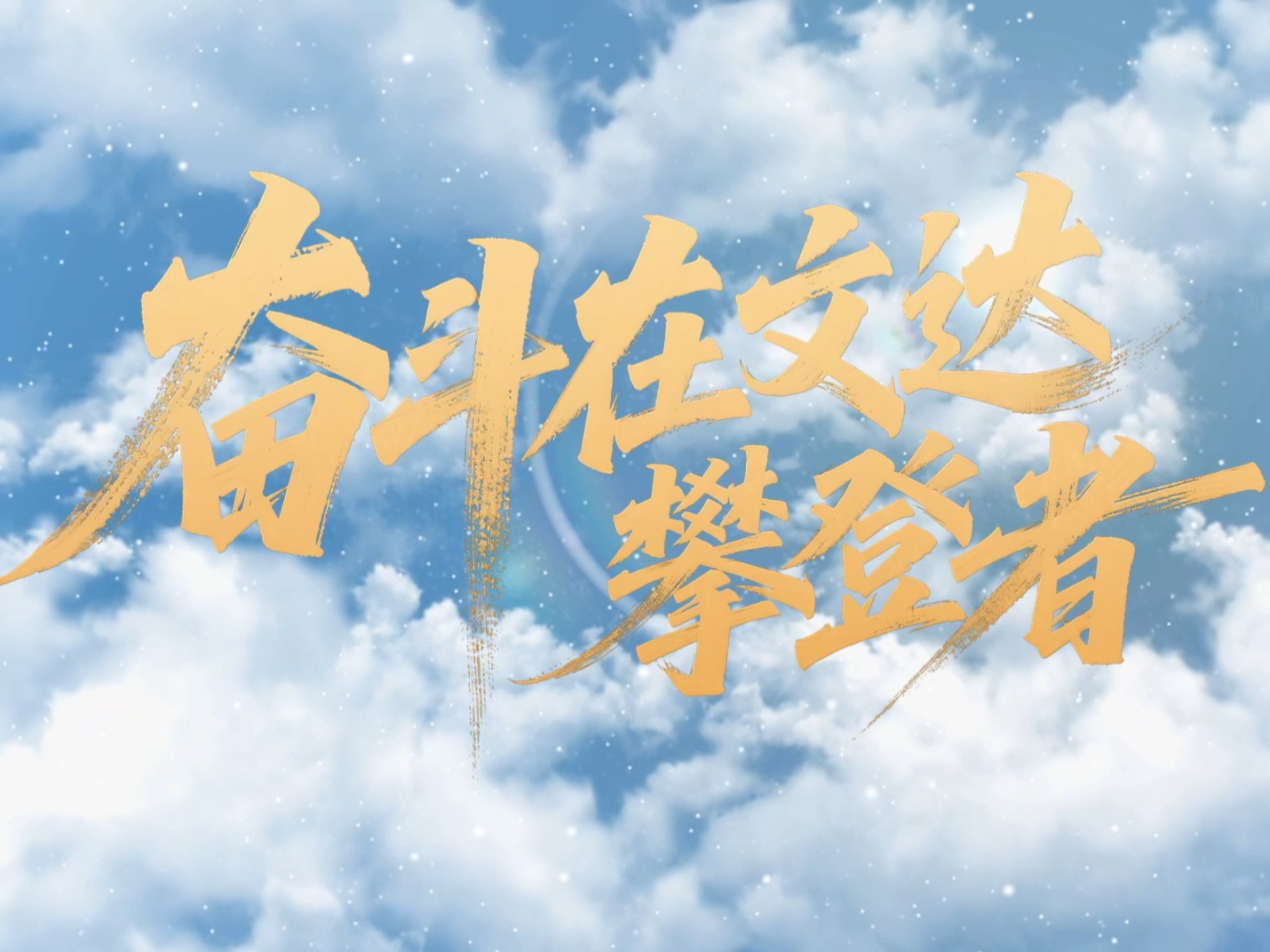 运动员砥砺前行,坚定信念追逐荣耀的简单介绍 运动员砥砺前行,坚定信念追逐荣耀的简单介绍