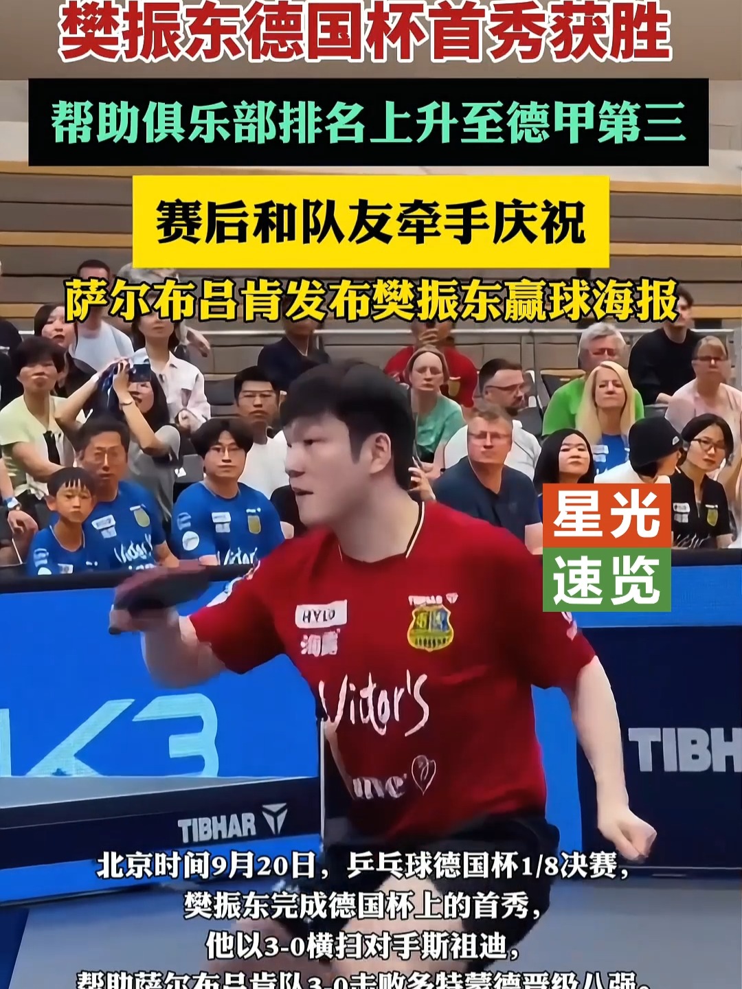 韩国队翻盘德国队，樊振东状态火热